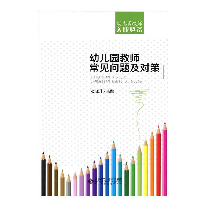 幼儿园教师入职必备：幼儿园教师常见问题及对策