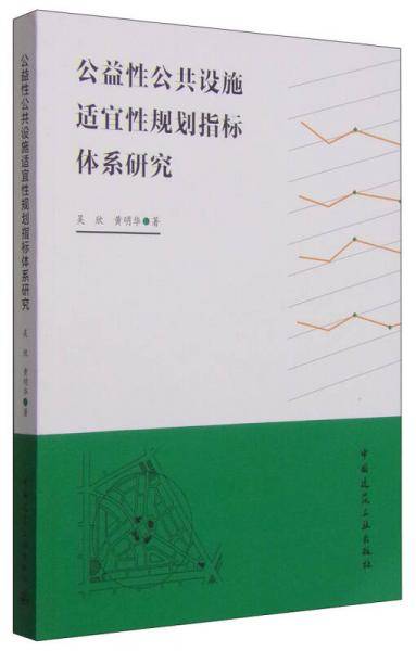 公益性公共设施适宜性规划指标体系研究