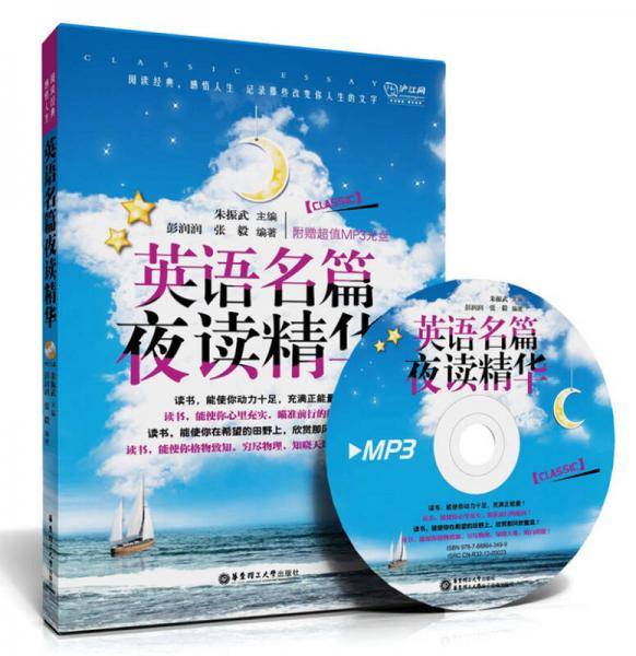 英语名篇夜读精华（附赠超值MP3光盘）（阅读经典，感悟人生，记录那些改变你人生的文字）