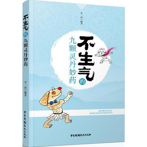 不生气的九颗灵丹妙药