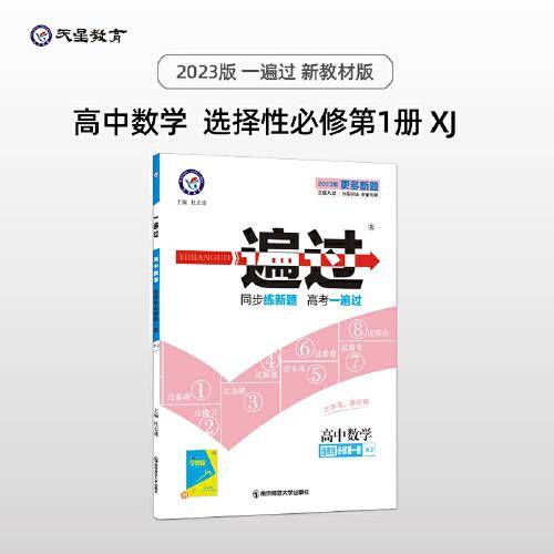 一遍过 选择性必修 第一册 数学 XJ （湘教新教材）高二上同步辅导随堂练习 2023版天星教育