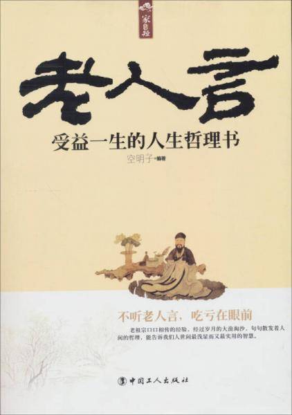 老人言