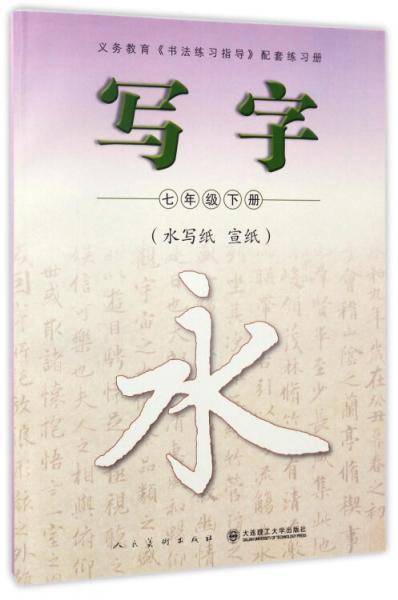 写字（七年级下水写纸宣纸）