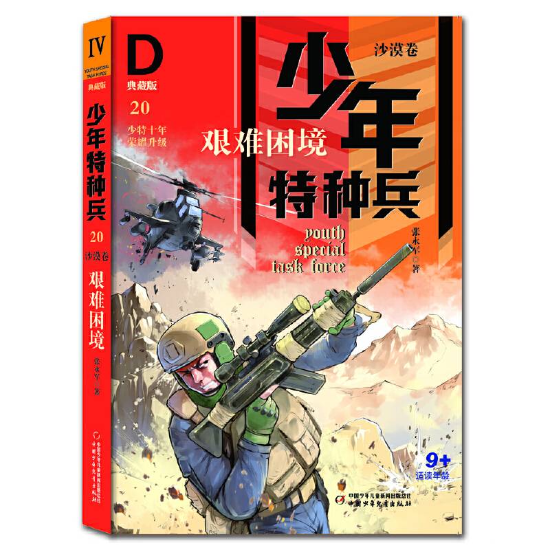 少年特种兵：典藏版·沙漠卷——艰难困境20