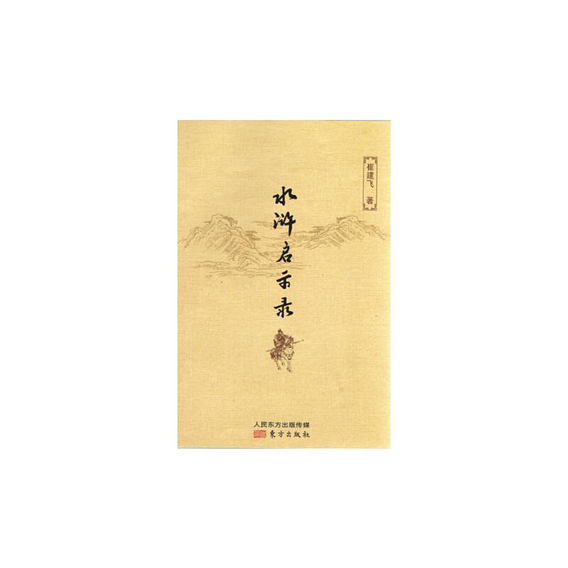 水浒启示录