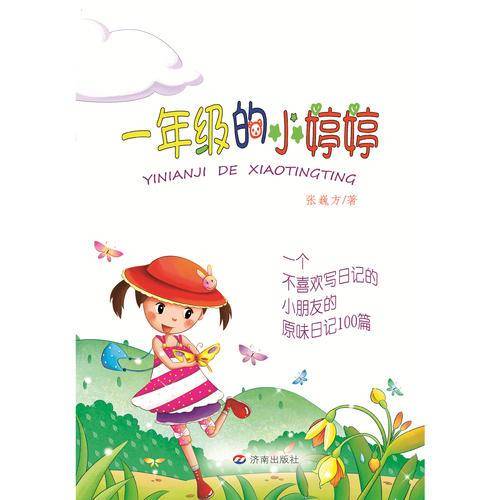 一年级的小婷婷