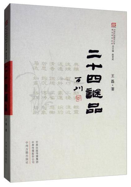 二十四谜品：中华灯谜图书大系・理论研究丛书