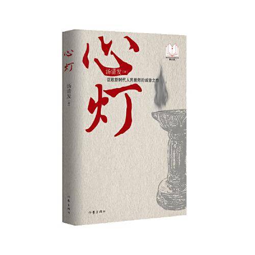 心灯（“新时代山乡巨变创作计划”潜力文丛）讴歌新时代人民教师的诚挚之作