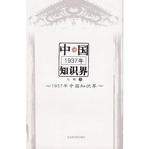 1937年中国知识界