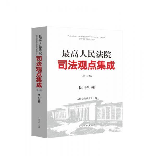 《最高人民法院司法观点集成》第三版（执行卷）