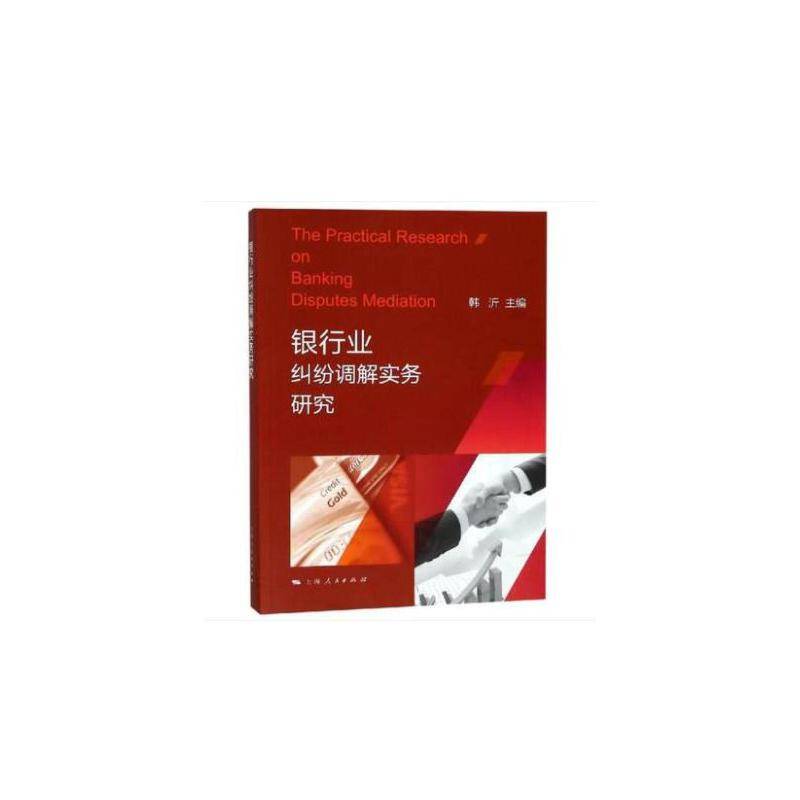 银行业纠纷调解实务研究