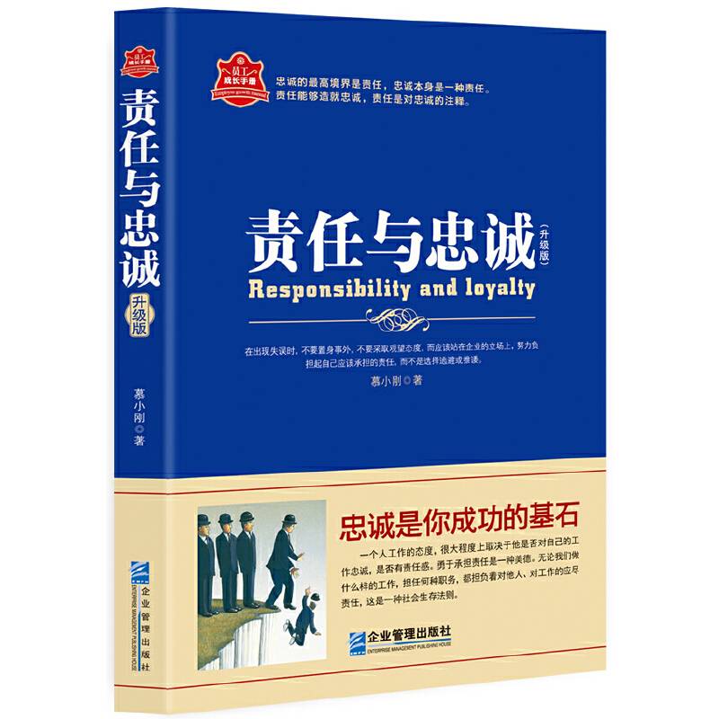 责任与忠诚：升级版