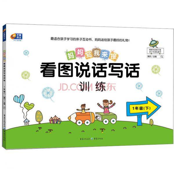 看图说话写话训练. 1下