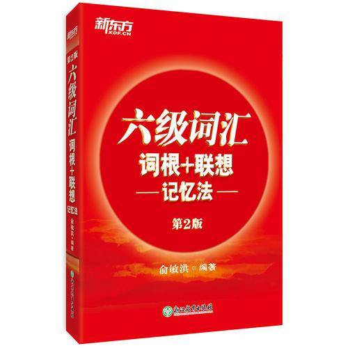 新东方 六级词汇词根+联想记忆法