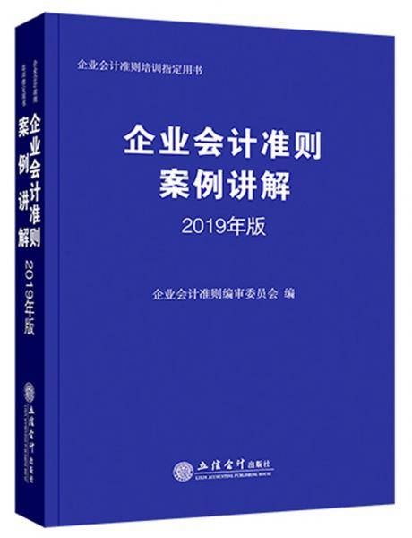 企业会计准则案例讲解（2019年版)