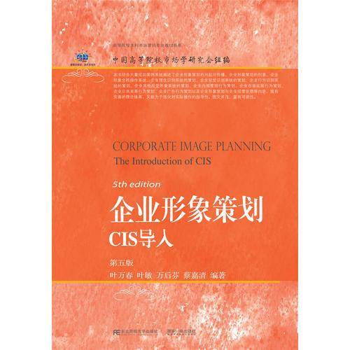 企业形象策划CIS导入（第5版）/新概念教材 换代型系列・高等院校本科市场营销专业教材新系