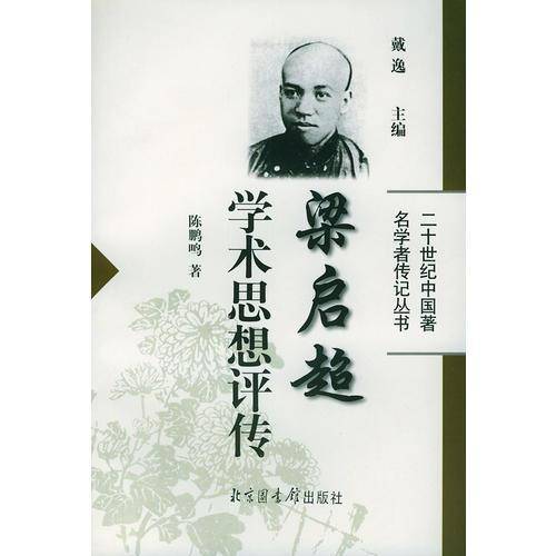 梁启超学术思想评传