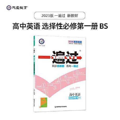 一遍过 选择性必修 第一册 英语 BS （北师新教材）高二上同步教材辅导检测资料随堂练习 2023版天星教育