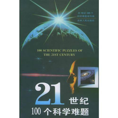 21世纪100个科学难题