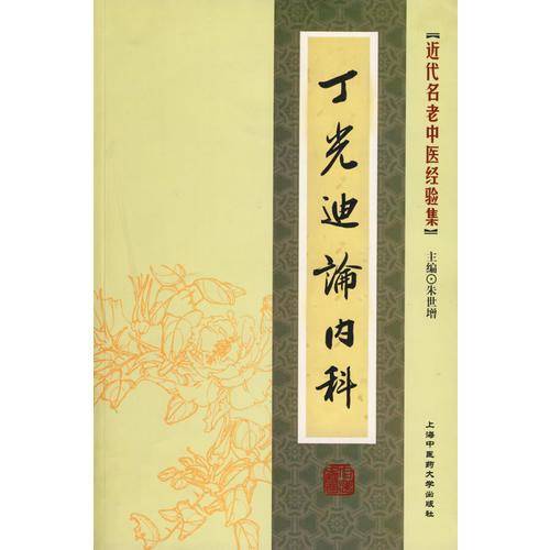 丁光迪论内科