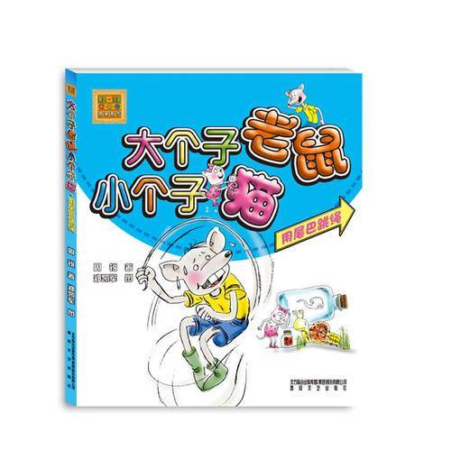 大个子老鼠小个子猫（彩色注音版）用尾巴跳绳