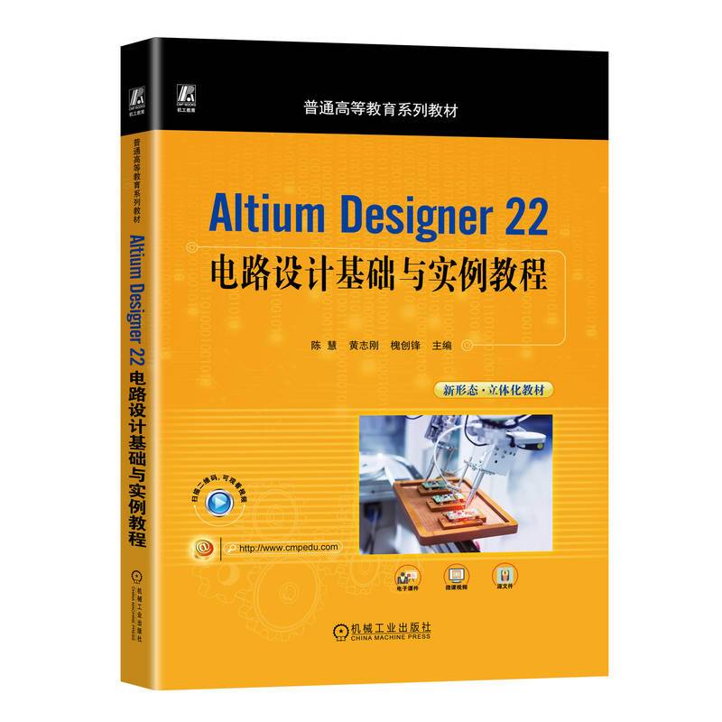 Altium Designer 22电路设计基础与实例教程