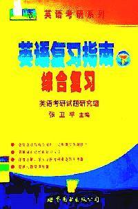 英语复习指南 . 下 : 综合复习