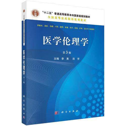 医学伦理学(供临床预防基础口腔麻醉影像药学检验护理法医等专业使用第3版全国高等医药