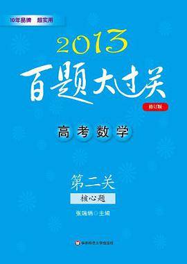 2013高考数学百题大过关