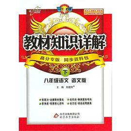 八年级语文 语文版下