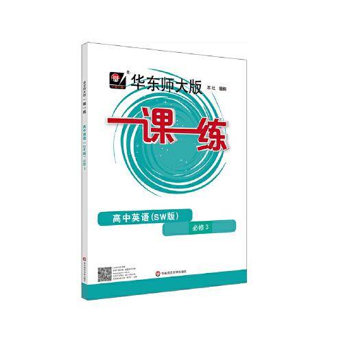 一课一练·高中英语（SW版）·选择性必修3上外版（高二使用）
