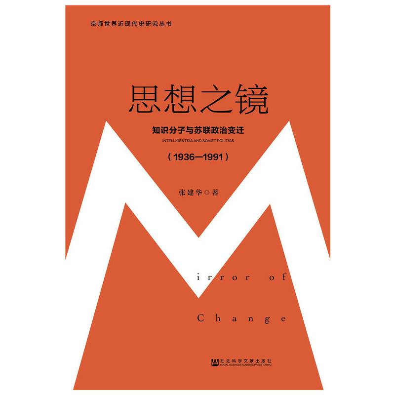 思想之镜：知识分子与苏联政治变迁