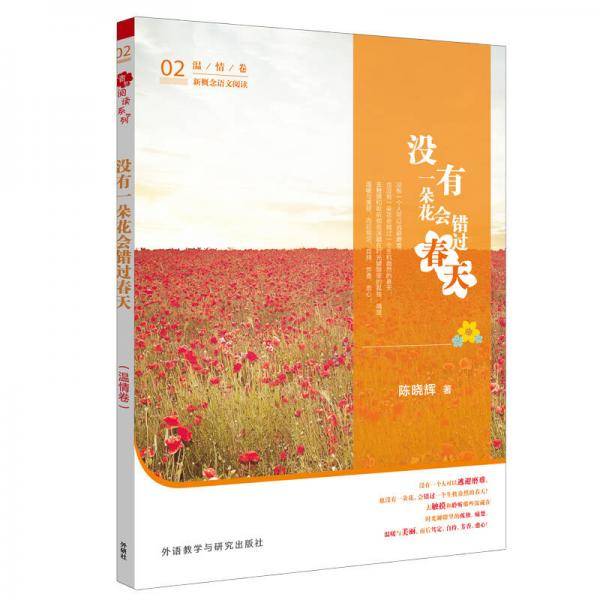 青葱阅读系列 新概念语文阅读 没有一朵花会错过春天（温情卷）