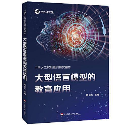 中国人工智能系列研究报告：大型语言模型的教育应用