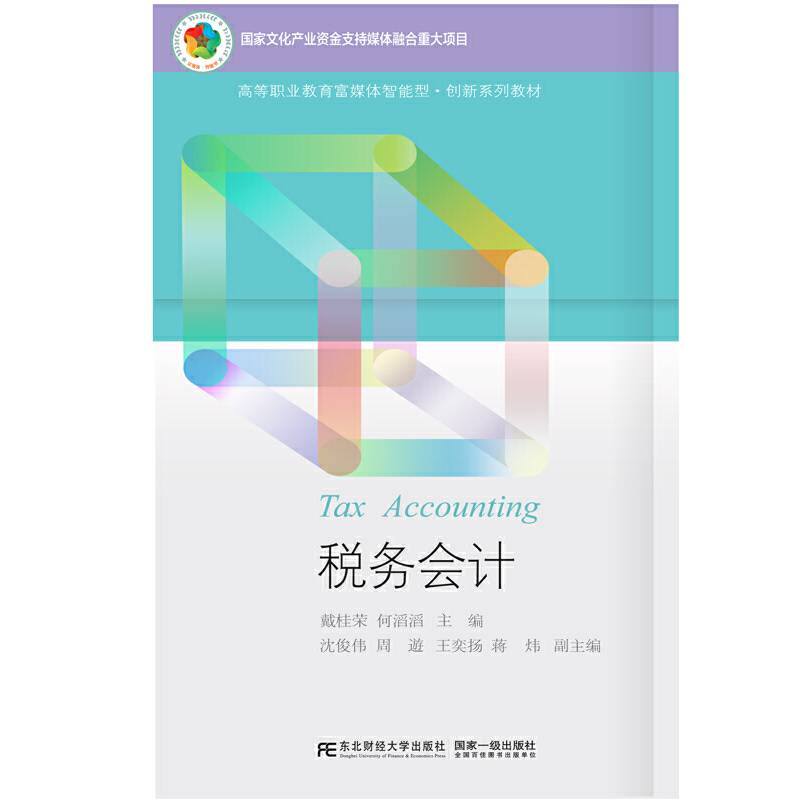税务会计(高等职业教育富媒体智能型创新系列教材)