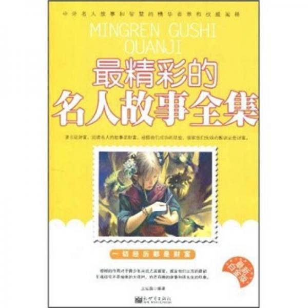 最精彩的名人故事全集