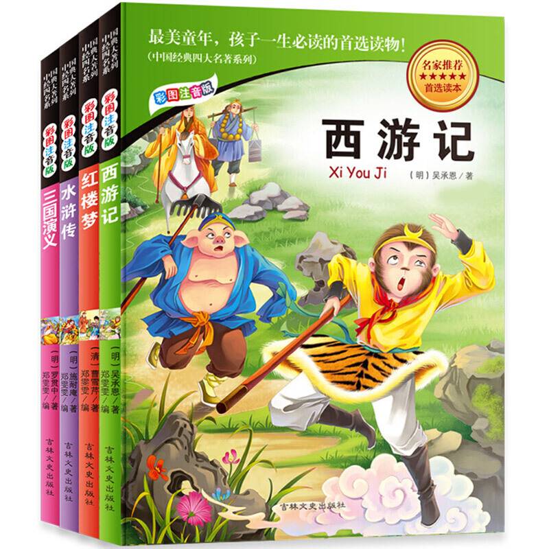 四大名著  三国演义 水浒传 西游记 红楼梦  小学语文新课标必读彩图注音版名著套装