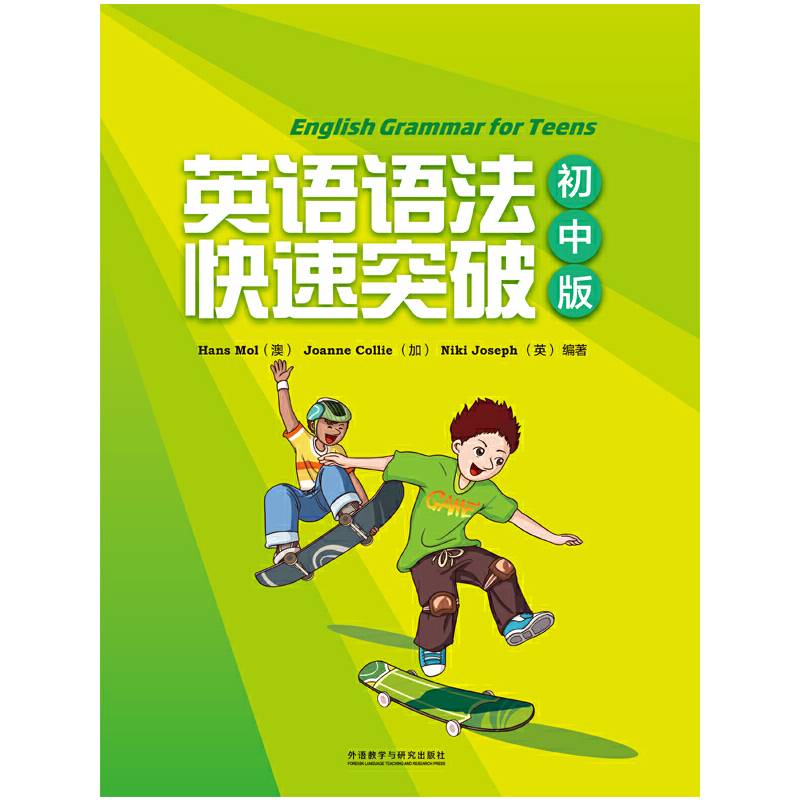 英语语法快速突破（初中版）