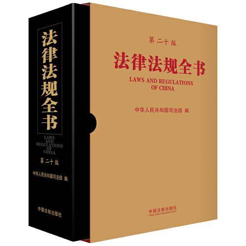 法律法规全书（第二十版）