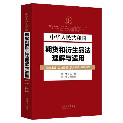 中华人民共和国期货和衍生品法理解与适用