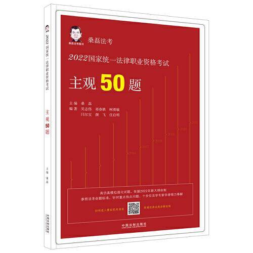 2022国家统一法律职业资格考试主观50题·桑磊法考