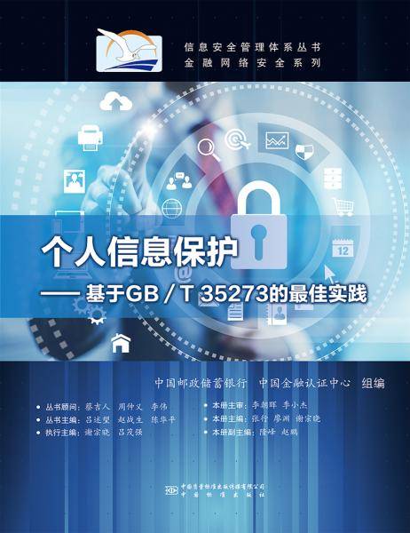 个人信息保护――基于GB/T 35273的最佳实践
