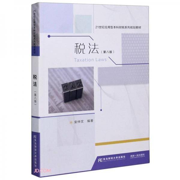 税法(第8版21世纪应用型本科财税系列规划教材)