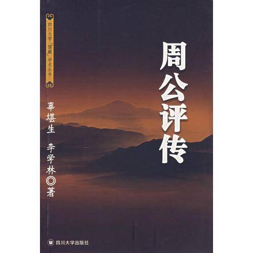 周公评传
