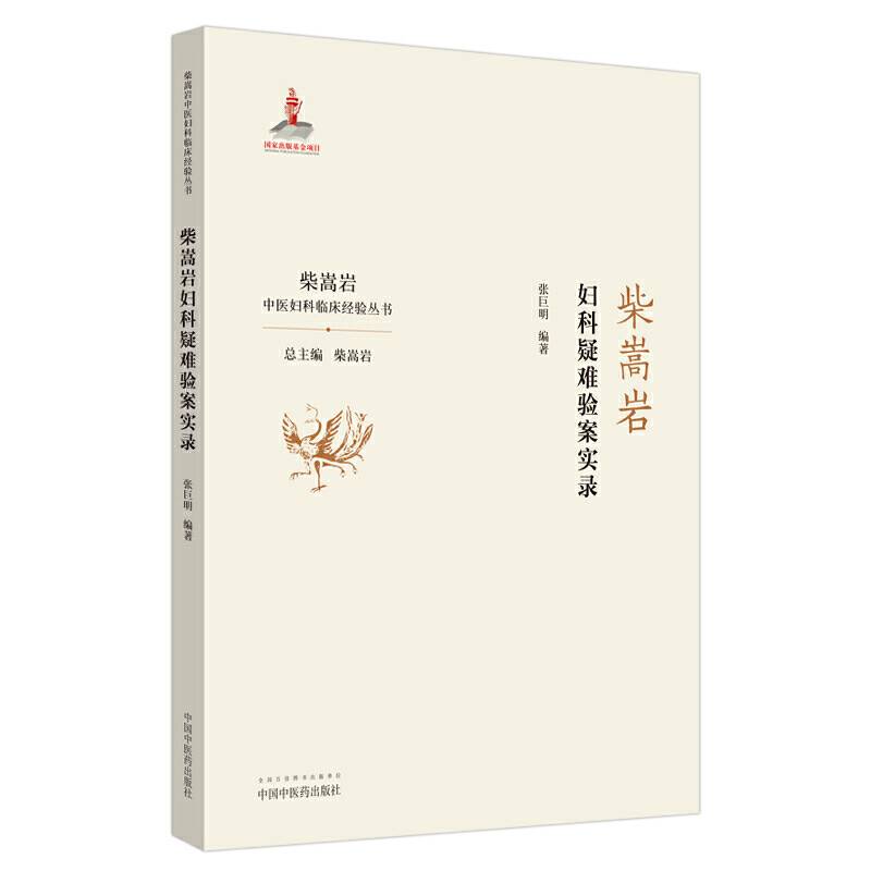 柴嵩岩妇科疑难验案实录·柴嵩岩中医妇科临床经验丛书