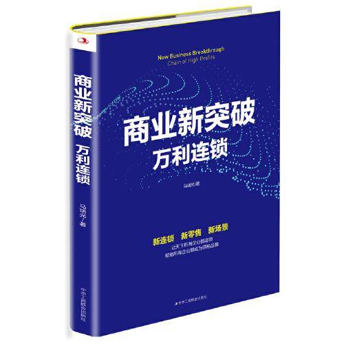 商业新突破：万利连锁