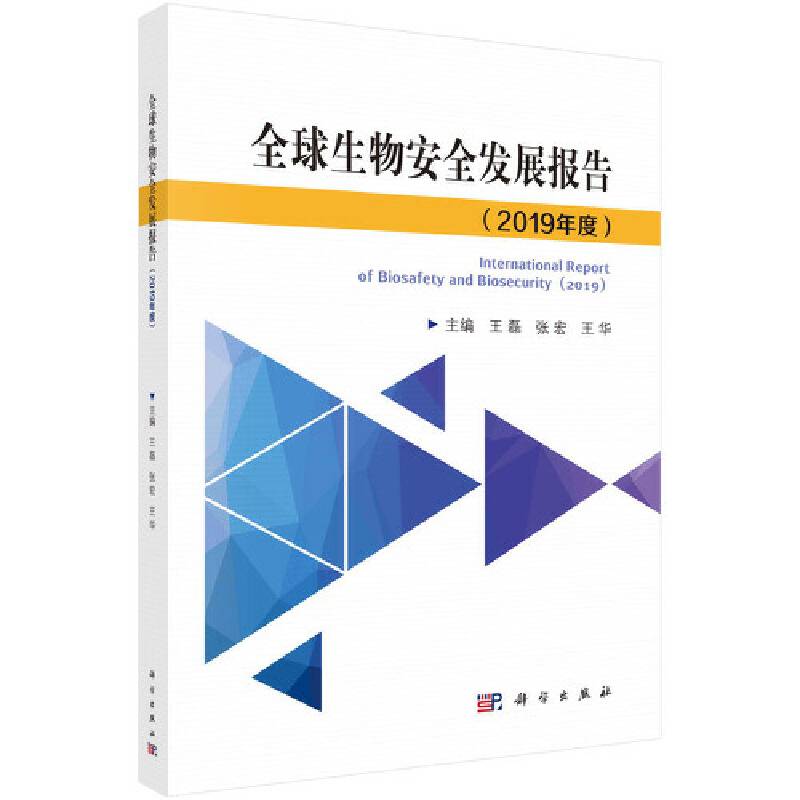 全球生物安全发展报告（2019）