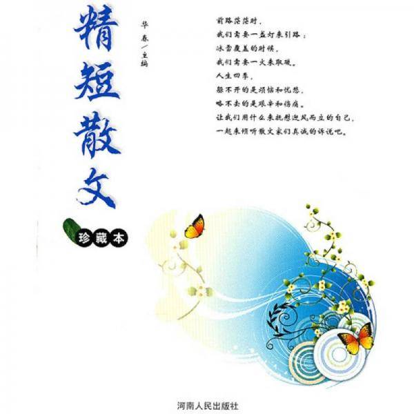 精短散文.珍藏版
