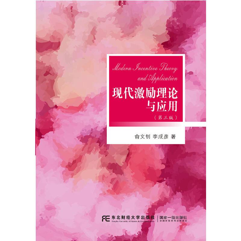 现代激励理论与应用