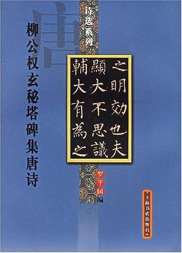 柳公权玄秘塔碑集唐诗